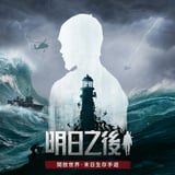明日之後(港/澳/台服)