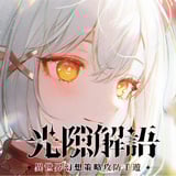 光隙解語(港/澳/台服)