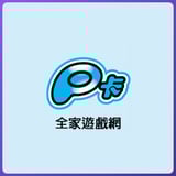 全家遊戲網P卡