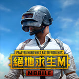 絕地求生 M PUBG MOBILE UC