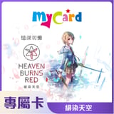 My-緋染天空Heaven Burns Red專屬卡