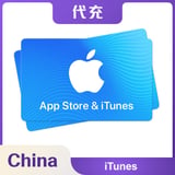 代充🇨🇳中國 iTunes