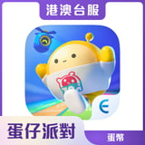 蛋仔派對(港澳台服)