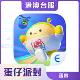 蛋仔派對(港澳台服)