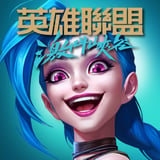 英雄聯盟：激鬥峽谷【手游ID直充】