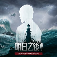 明日之後(港/澳/台服)