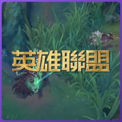 英雄聯盟LOL聯盟幣